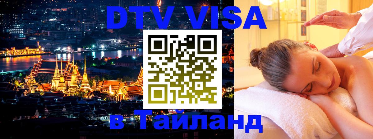 Стоимость и условия DTV визы — оформление в Таиланд под ключ - 