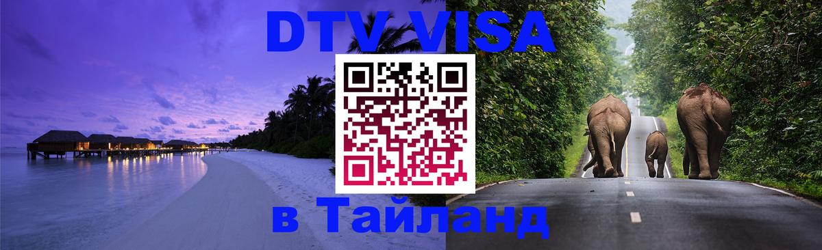 Виза ДТВ на 5 лет в Тайланд Амман 